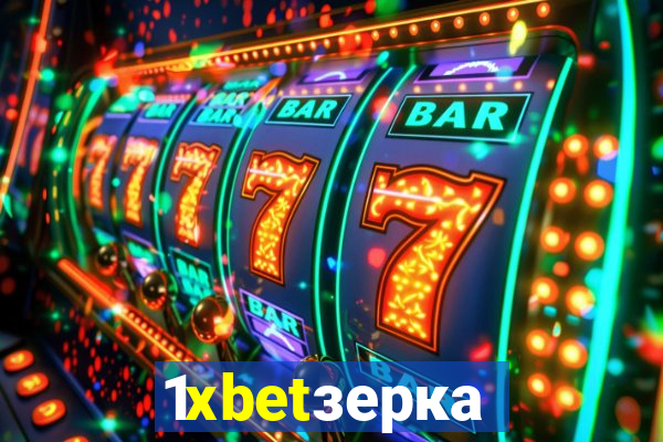 1xbetзеркало