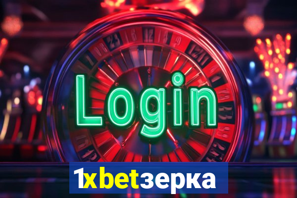 1xbetзеркало